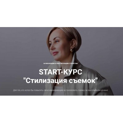 START-КУРС "Стилизация съемок". Версия с обратной связью. Наталья Зуева, Марго Ковика