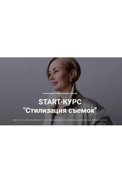 START-КУРС "Стилизация съемок". Версия с обратной связью. Наталья Зуева, Марго Ковика