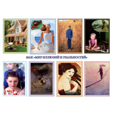 Метафорические ассоциативные карты "Мир иллюзий и реальностей". Юлия Воронина