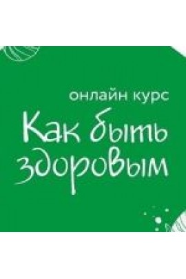 Как быть здоровым. Ольга Гуреева, Елена Телицына