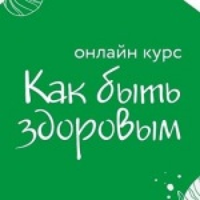 Как быть здоровым. Ольга Гуреева, Елена Телицына