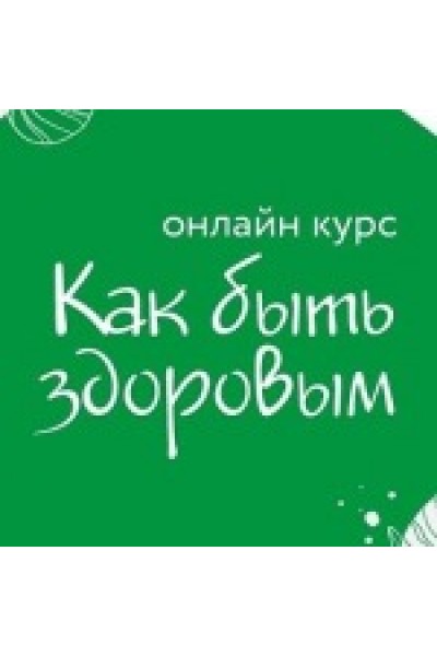 Как быть здоровым. Ольга Гуреева, Елена Телицына