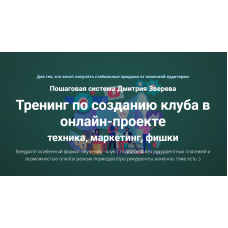 Тренинг по созданию клуба в онлайн-проекте. Дмитрий Зверев