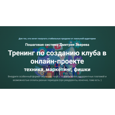 Тренинг по созданию клуба в онлайн-проекте. Дмитрий Зверев