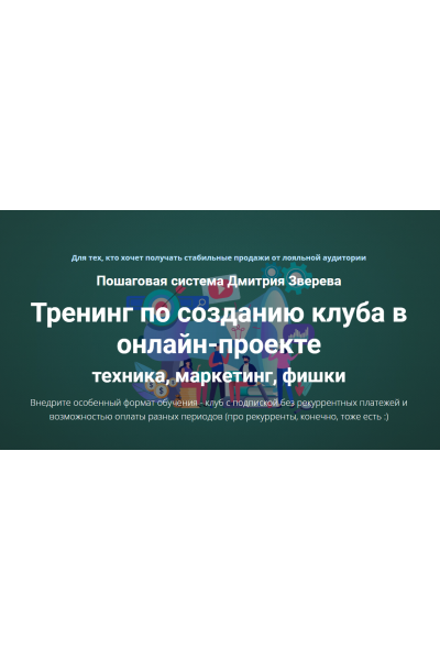 Тренинг по созданию клуба в онлайн-проекте. Дмитрий Зверев