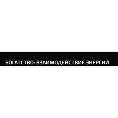 Богатство. Александр Палиенко