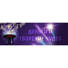 Деньги и творение чудес. Юлия Воронина