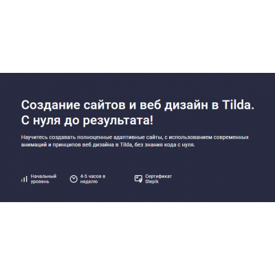 Создание сайтов и веб дизайн в Tilda. С нуля до результата!. Дмитрий Фокеев Stepik