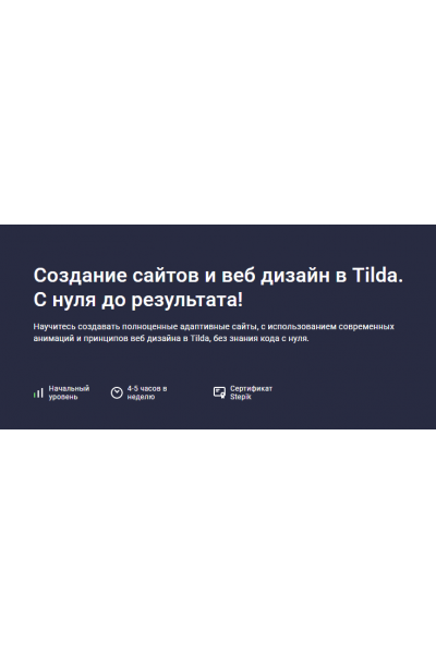 Создание сайтов и веб дизайн в Tilda. С нуля до результата!. Дмитрий Фокеев Stepik