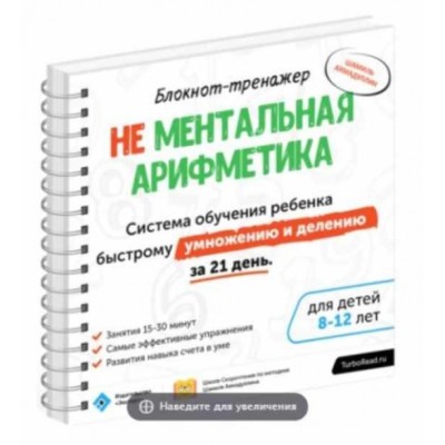 Не ментальная арифметика. Система обучения ребёнка быстрому умножению и делению за 21 день (8-12 лет). Шамиль Ахмадуллин