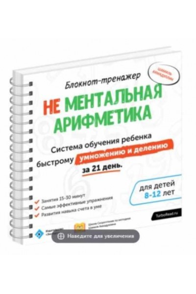 Не ментальная арифметика. Система обучения ребёнка быстрому умножению и делению за 21 день (8-12 лет). Шамиль Ахмадуллин