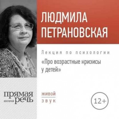 Лекция «Про возрастные кризисы у детей». Людмила Петрановская Аудиокнига