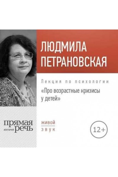 Лекция «Про возрастные кризисы у детей». Людмила Петрановская Аудиокнига