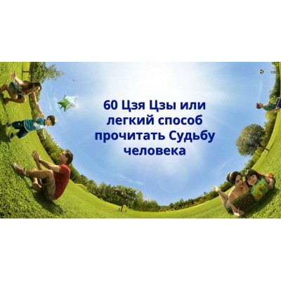 60 Цзя Цзы или легкий способ прочитать Судьбу человека. Наталья Пугачева