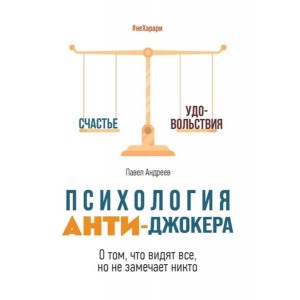 Психология Анти-Джокера. О том, что видят все, но не замечает никто. Павел Андреев