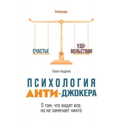 Психология Анти-Джокера. О том, что видят все, но не замечает никто. Павел Андреев