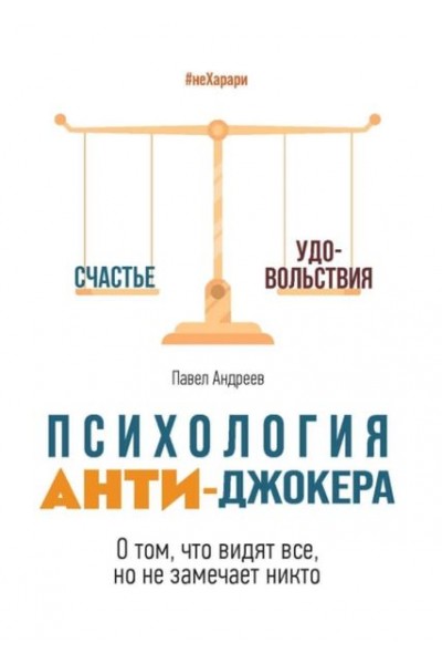 Психология Анти-Джокера. О том, что видят все, но не замечает никто. Павел Андреев