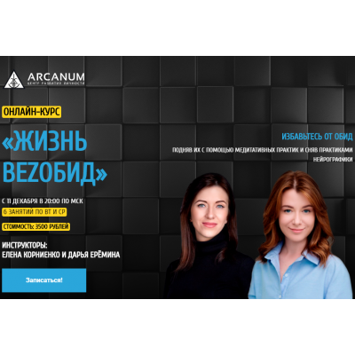 Жизнь bezобид. Дарья Еремина Arcanum