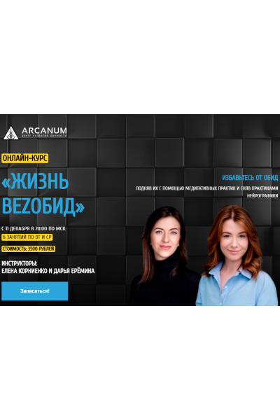 Жизнь bezобид. Дарья Еремина Arcanum