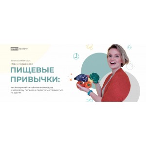 Пищевые привычки. Тариф "Базовый". Мария Кардакова Mary's academy Пищевые привычки. Тариф "Базовый". Мария Кардакова Mary's academy