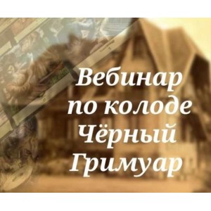 Вебинар по колоде Черный Гримуар. Вита Ковалева