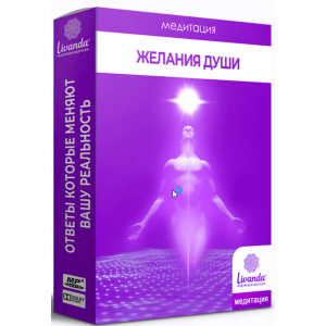 Медитаций. Желания Души. Ливанда Медитаций. Желания Души. Ливанда