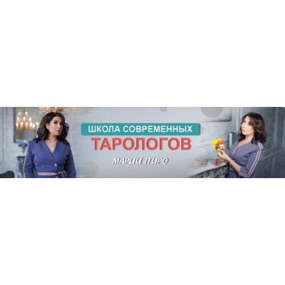 Почерк любви в Таро. Мария Пиро