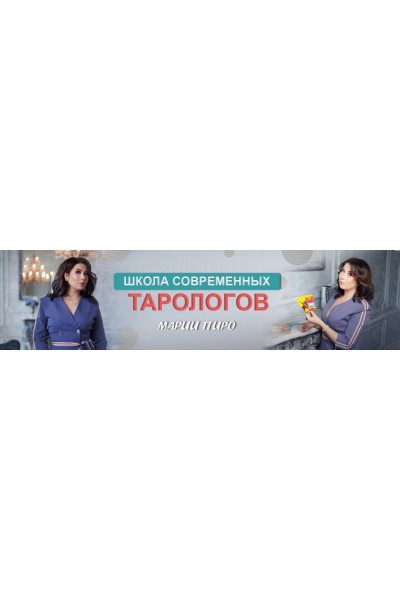 Почерк любви в Таро. Мария Пиро