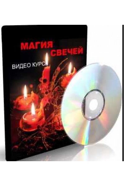 Магия Свечей. Елена Дунаева