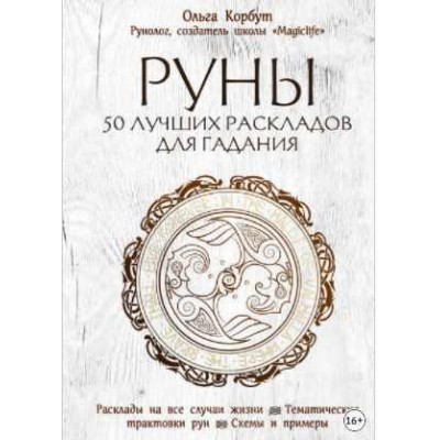 Руны. 50 лучших раскладов для гадания. Ольга Корбут