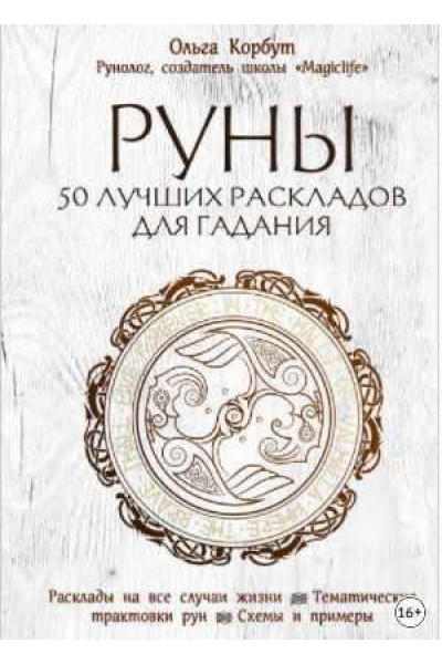 Руны. 50 лучших раскладов для гадания. Ольга Корбут