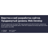 Верстка и веб разработка сайтов. Продвинутый уровень Web Develop. Дмитрий Фокеев Stepik