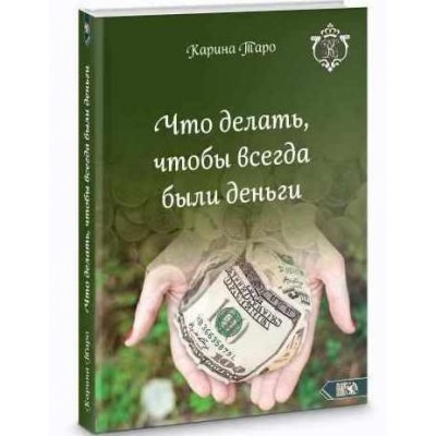 Что делать, чтобы всегда были деньги. Карина Таро