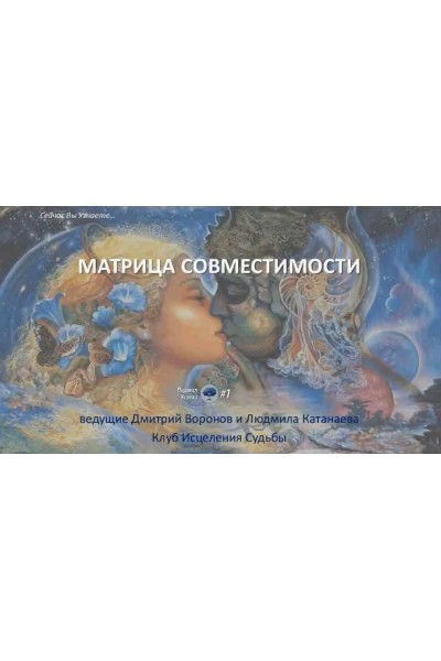 Курс по отношениям в Матрице Судьбы. Матрица совместимости. Метод Лaдини. Дмитрий Воронов