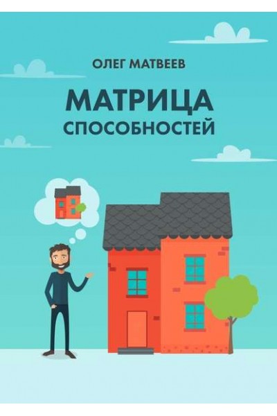 Матрица способностей + Процессинг с тета-метром. Олег Матвеев