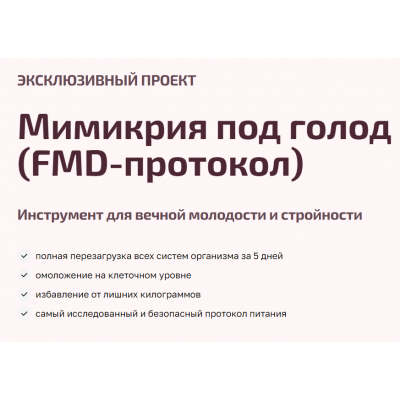 Мимикрия под голод, FMD-протокол. Валентина Пуляхина