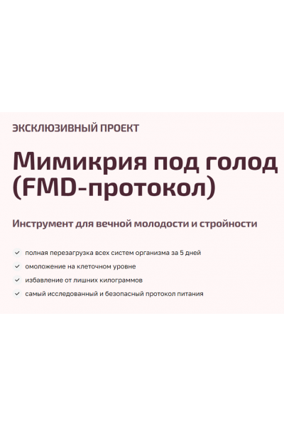 Мимикрия под голод, FMD-протокол. Валентина Пуляхина