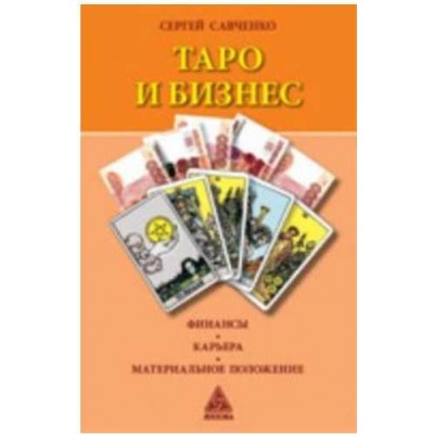 Таро и бизнес. Финансы, карьера, материальное положение. Сергей Савченко