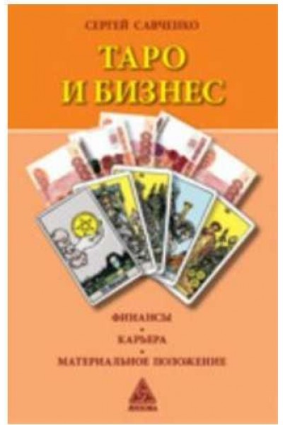 Таро и бизнес. Финансы, карьера, материальное положение. Сергей Савченко