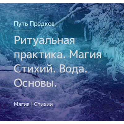 Ритуальная практика. Магия Стихий. Вода. Основы. Ирина Иванова Магия севера