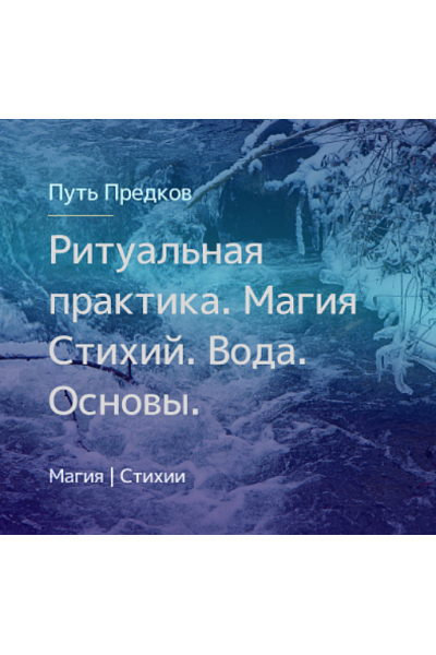 Ритуальная практика. Магия Стихий. Вода. Основы. Ирина Иванова Магия севера