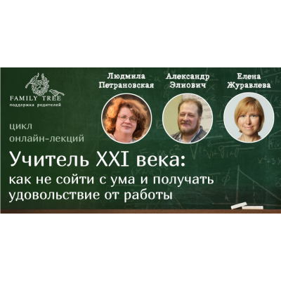 Учитель XXI века: как не сойти с ума и получать удовольствие от работы. Людмила Петрановская