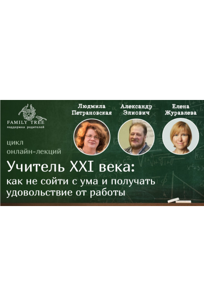 Учитель XXI века: как не сойти с ума и получать удовольствие от работы. Людмила Петрановская