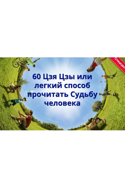 60 ЦзяЦзы или лёгкий cпocoб прoчитaть Cyдьбy. Наталья Пугачева