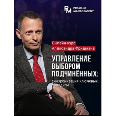 Управление выбором подчиненных. Май 2021. Александр Фридман