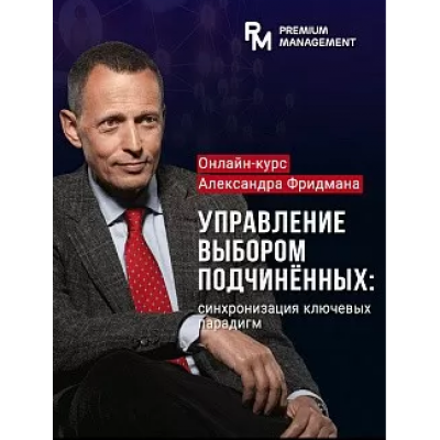 Управление выбором подчиненных. Май 2021. Александр Фридман