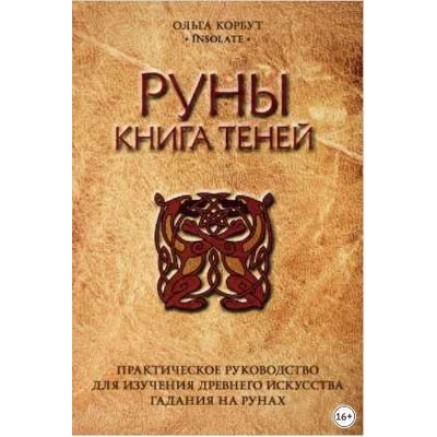 Руны. Книга теней. Практическое руководство для изучения древнего искусства гадания на рунах. Ольга Корбут