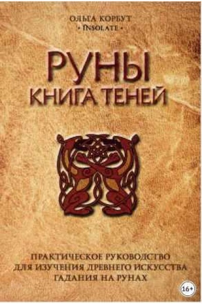 Руны. Книга теней. Практическое руководство для изучения древнего искусства гадания на рунах. Ольга Корбут