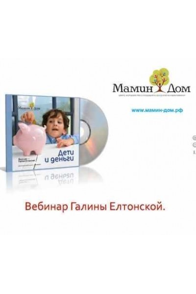 Дети и Деньги. Галина Елтонская Мамин дом