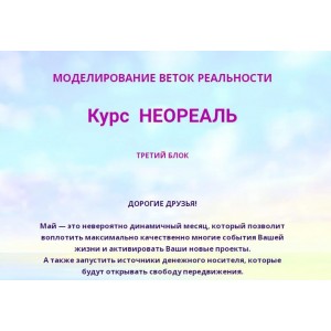 Неореаль 3. Моделирование веток реальности. Эмилия Франк